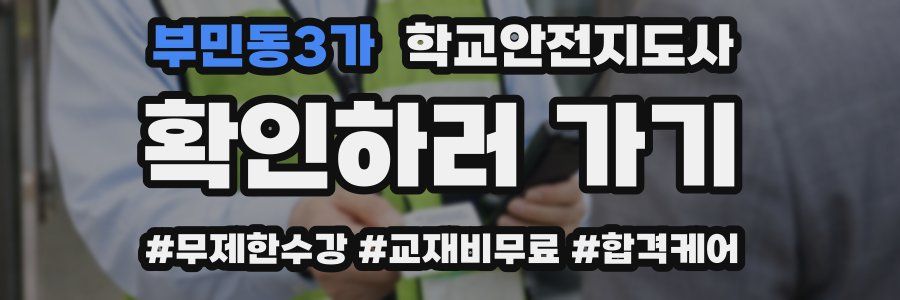 부민동3가 학교안전지도사 자격증