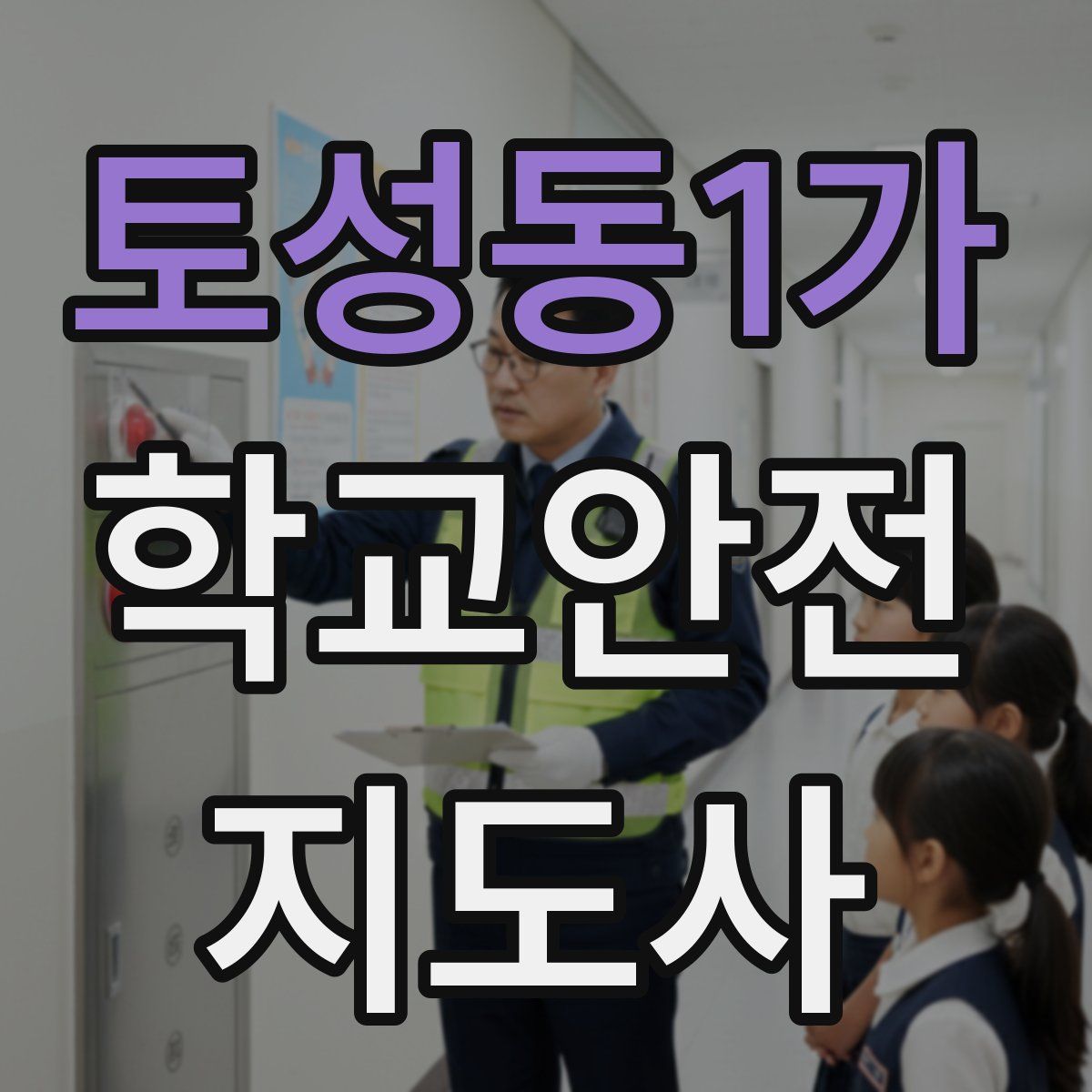토성동1가 학교안전지도사 자격증