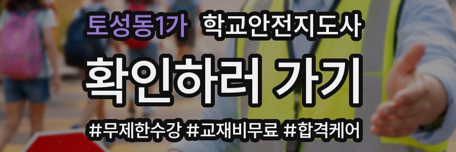 토성동1가 학교안전지도사 자격증