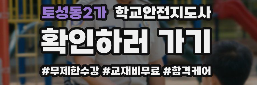 토성동2가 학교안전지도사 자격증