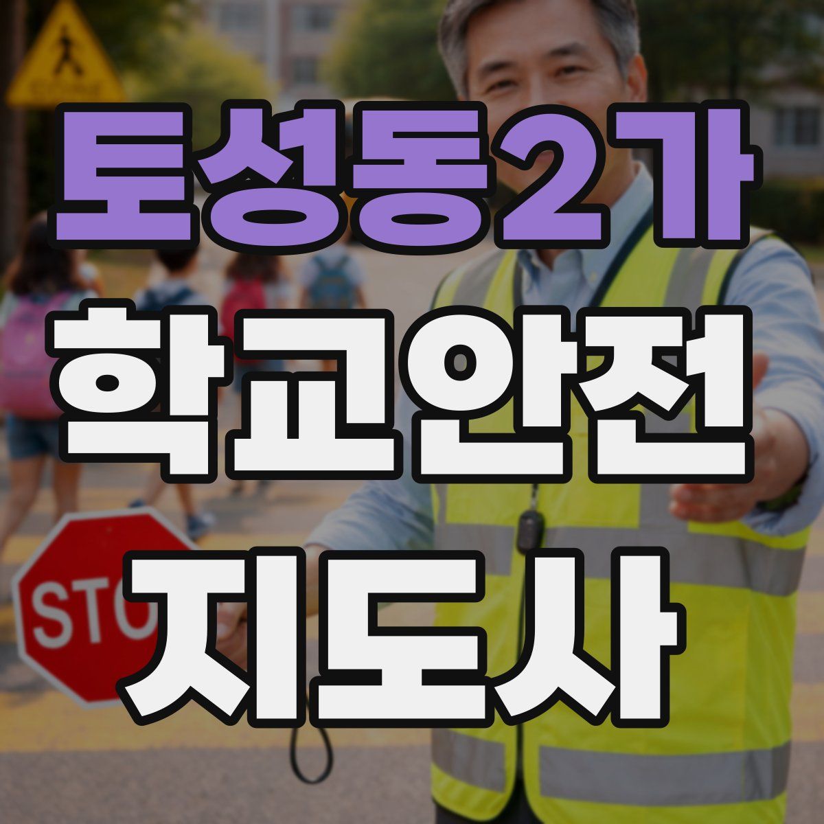 토성동2가 학교안전지도사 자격증