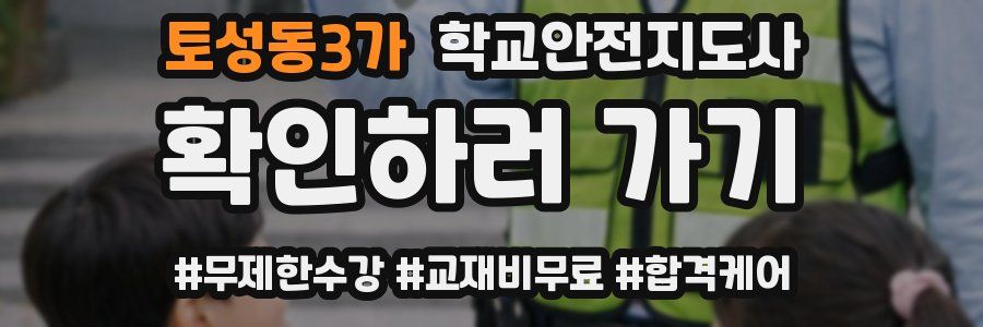 토성동3가 학교안전지도사 자격증