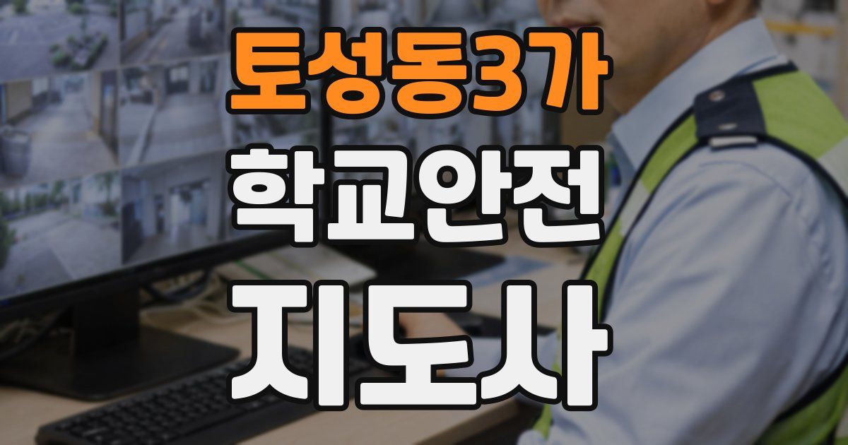 토성동3가 학교안전지도사 자격증