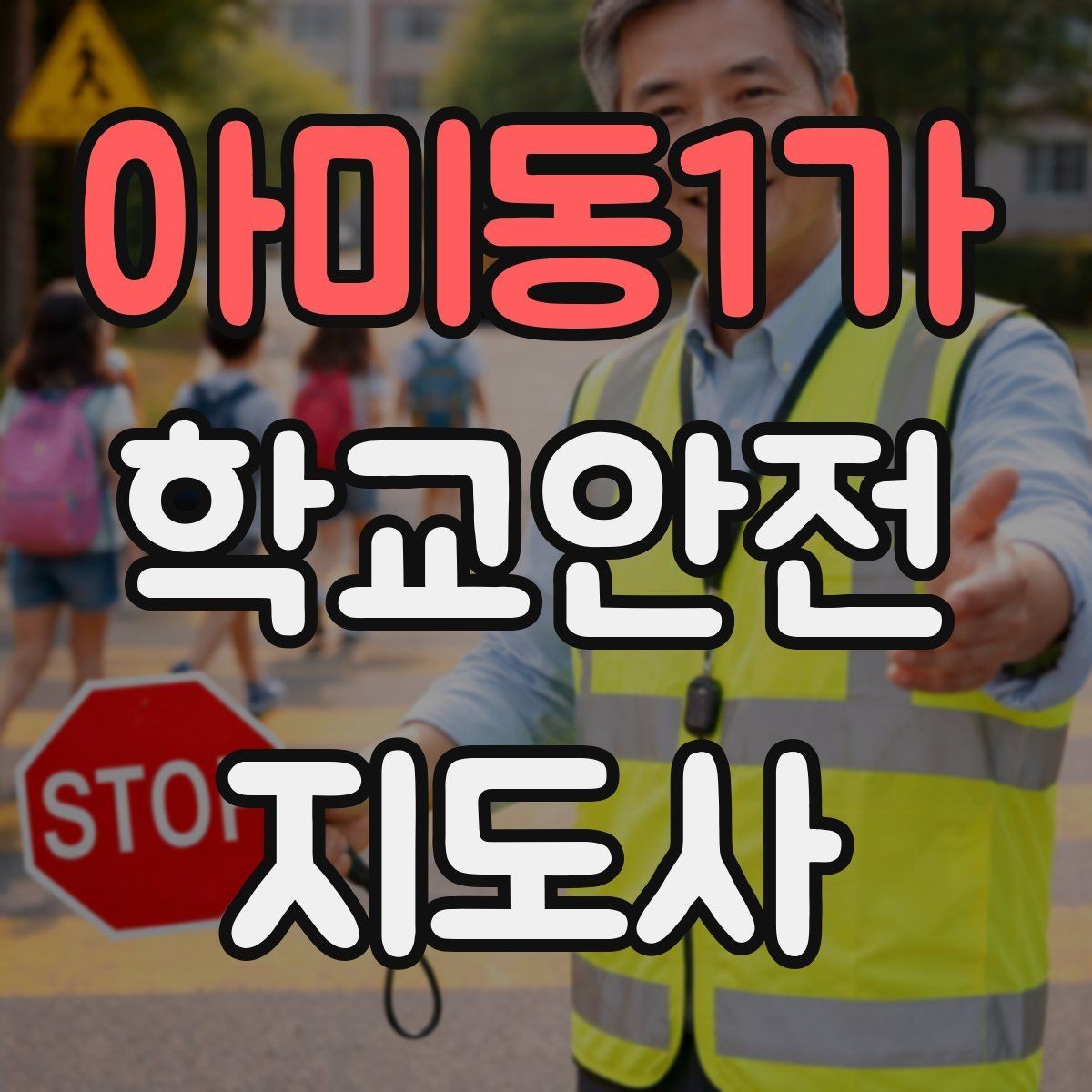 아미동1가 학교안전지도사 자격증 역할극으로 안전 습관을 만드는 팁