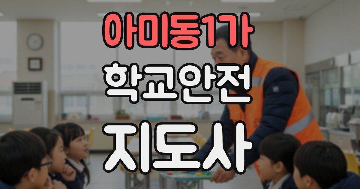 아미동1가 학교안전지도사 자격증