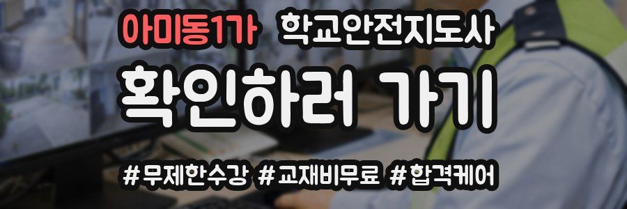 아미동1가 학교안전지도사 자격증