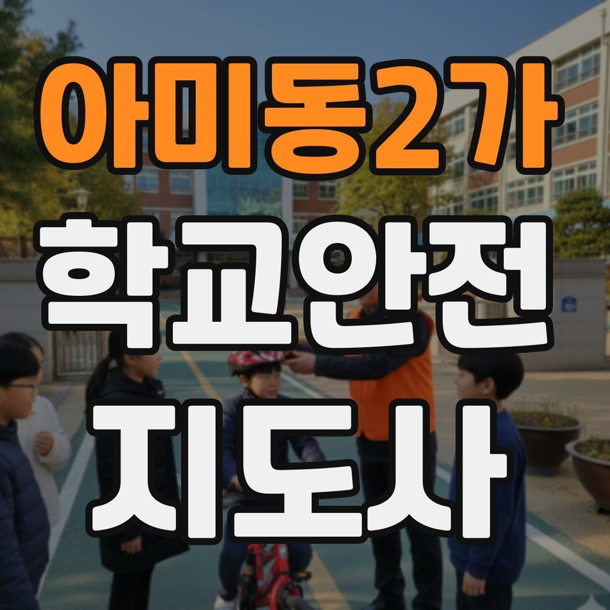 아미동2가 학교안전지도사 자격증 겨울철 빙판길 사고를 줄이는 지도
