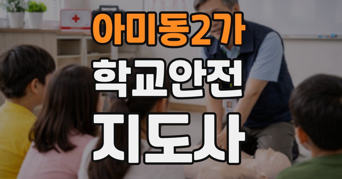 아미동2가 학교안전지도사 자격증