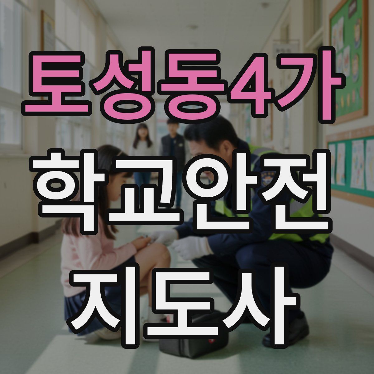 토성동4가 학교안전지도사 자격증