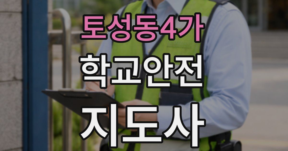 토성동4가 학교안전지도사 자격증