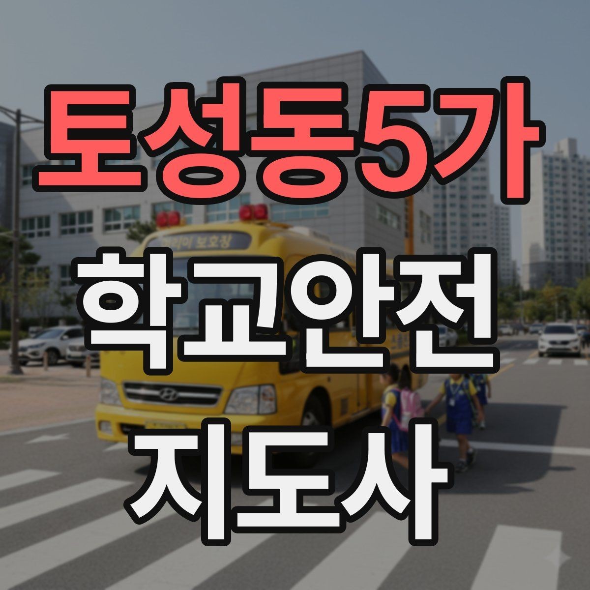 토성동5가 학교안전지도사 자격증 줄서기 대기 지도에서 중요한 포인트