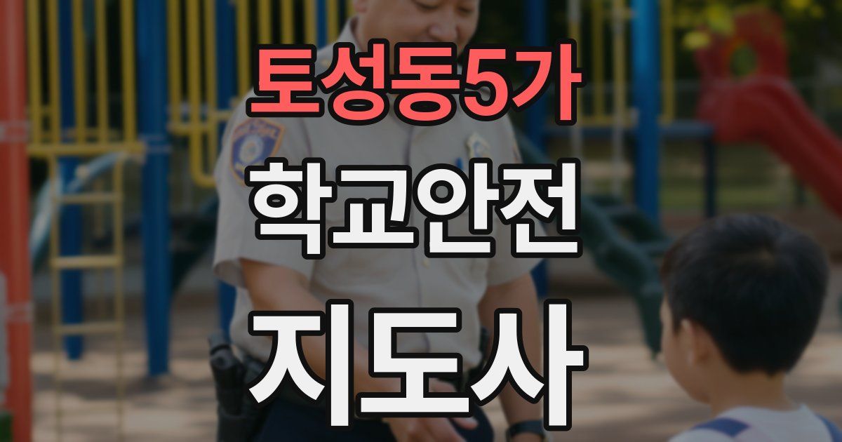 토성동5가 학교안전지도사 자격증