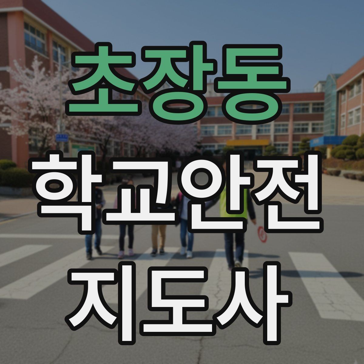 초장동 학교안전지도사 자격증 울고 있는 학생을 안정시키는 방법