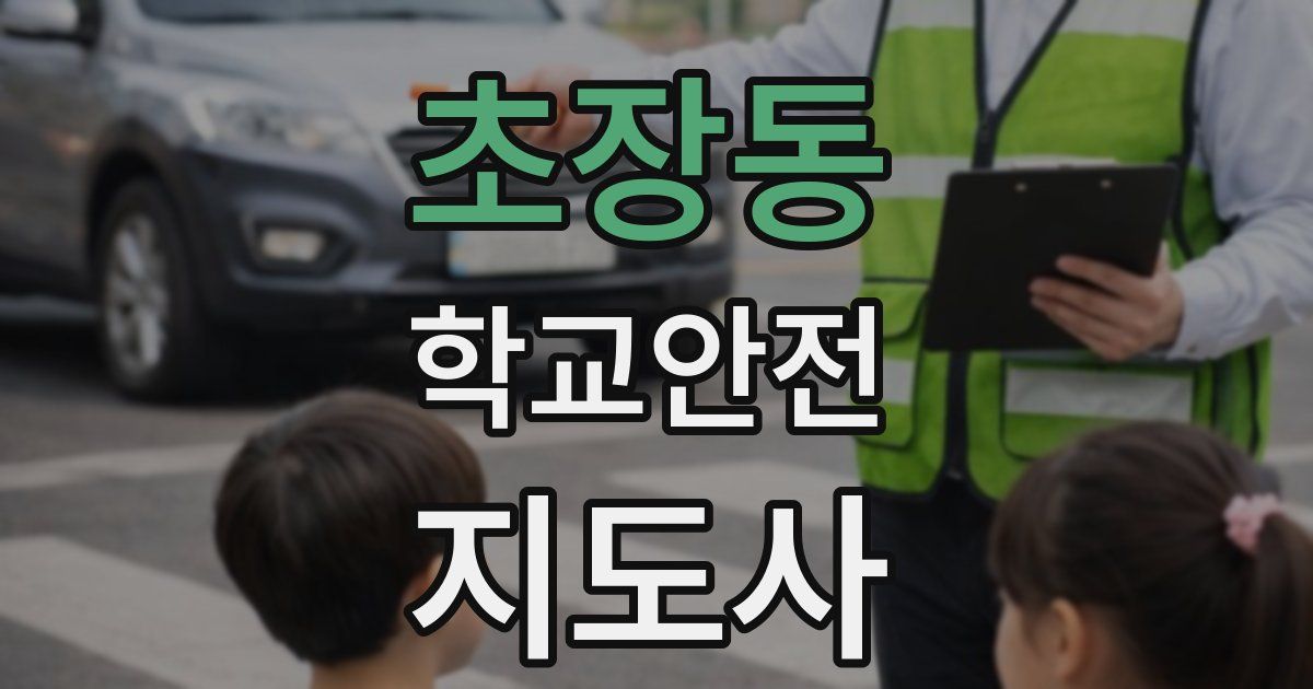 초장동 학교안전지도사 자격증