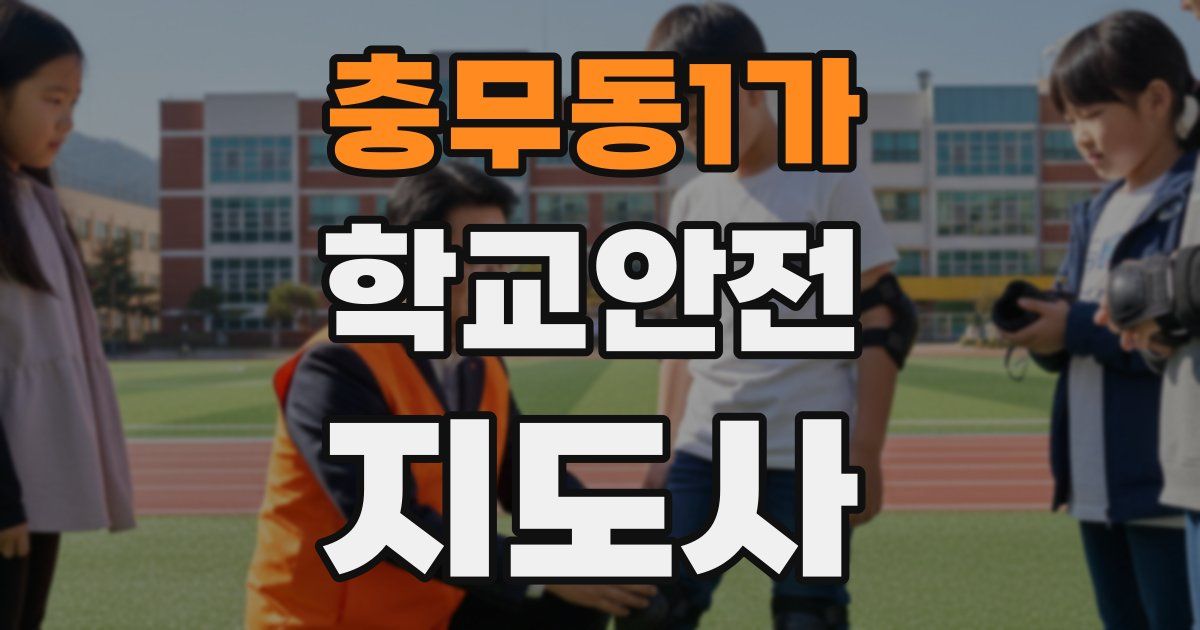 충무동1가 학교안전지도사 자격증