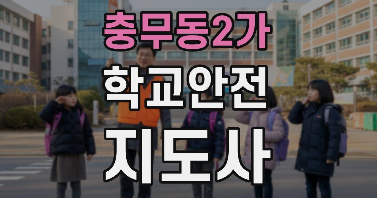 충무동2가 학교안전지도사 자격증