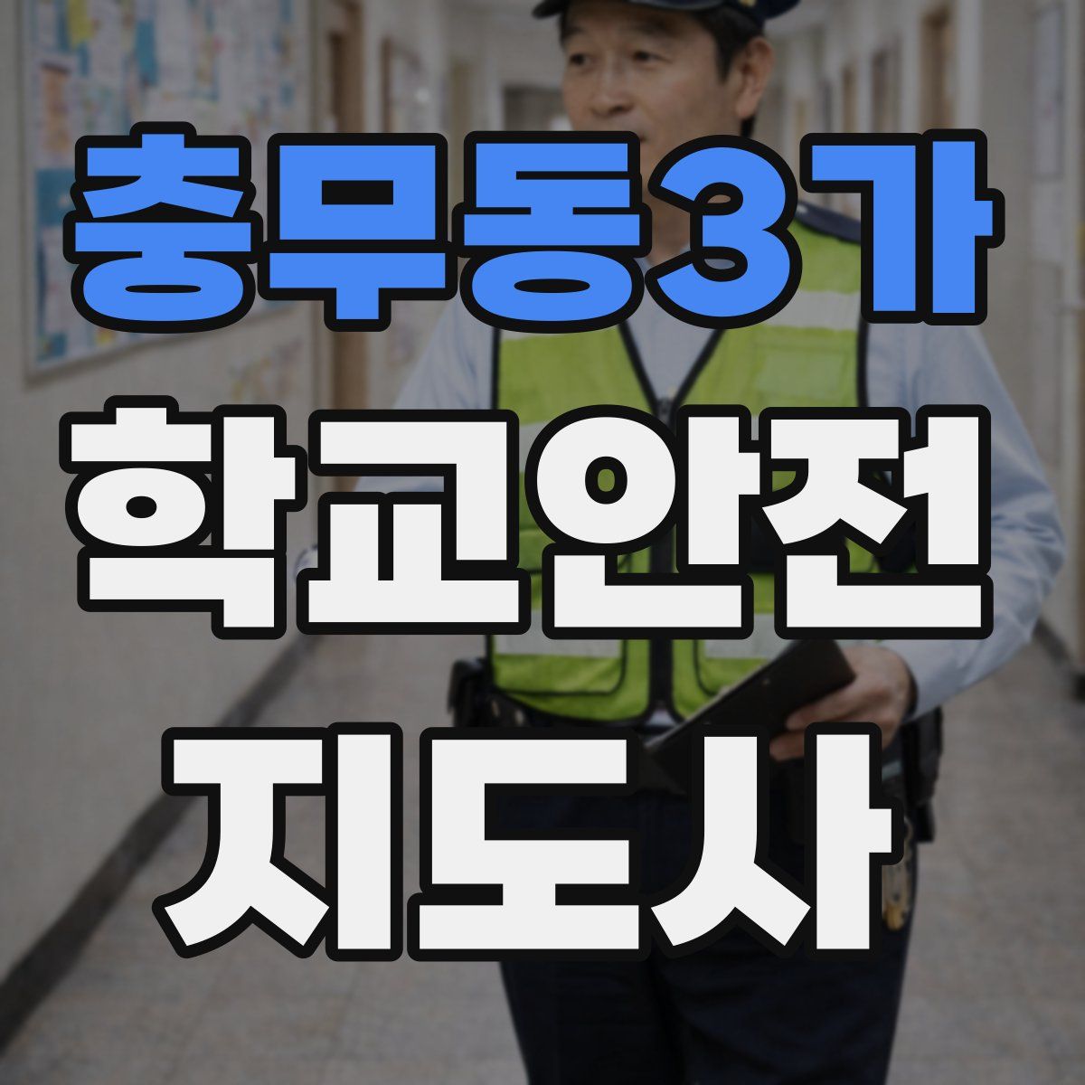충무동3가 학교안전지도사 자격증