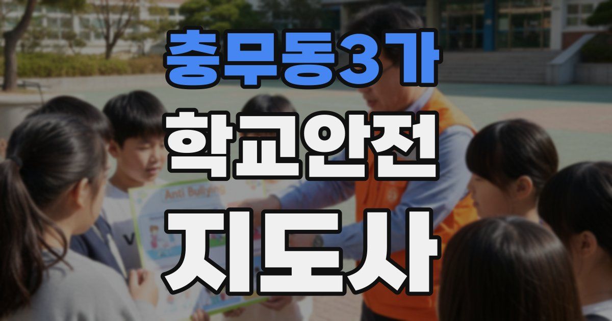 충무동3가 학교안전지도사 자격증