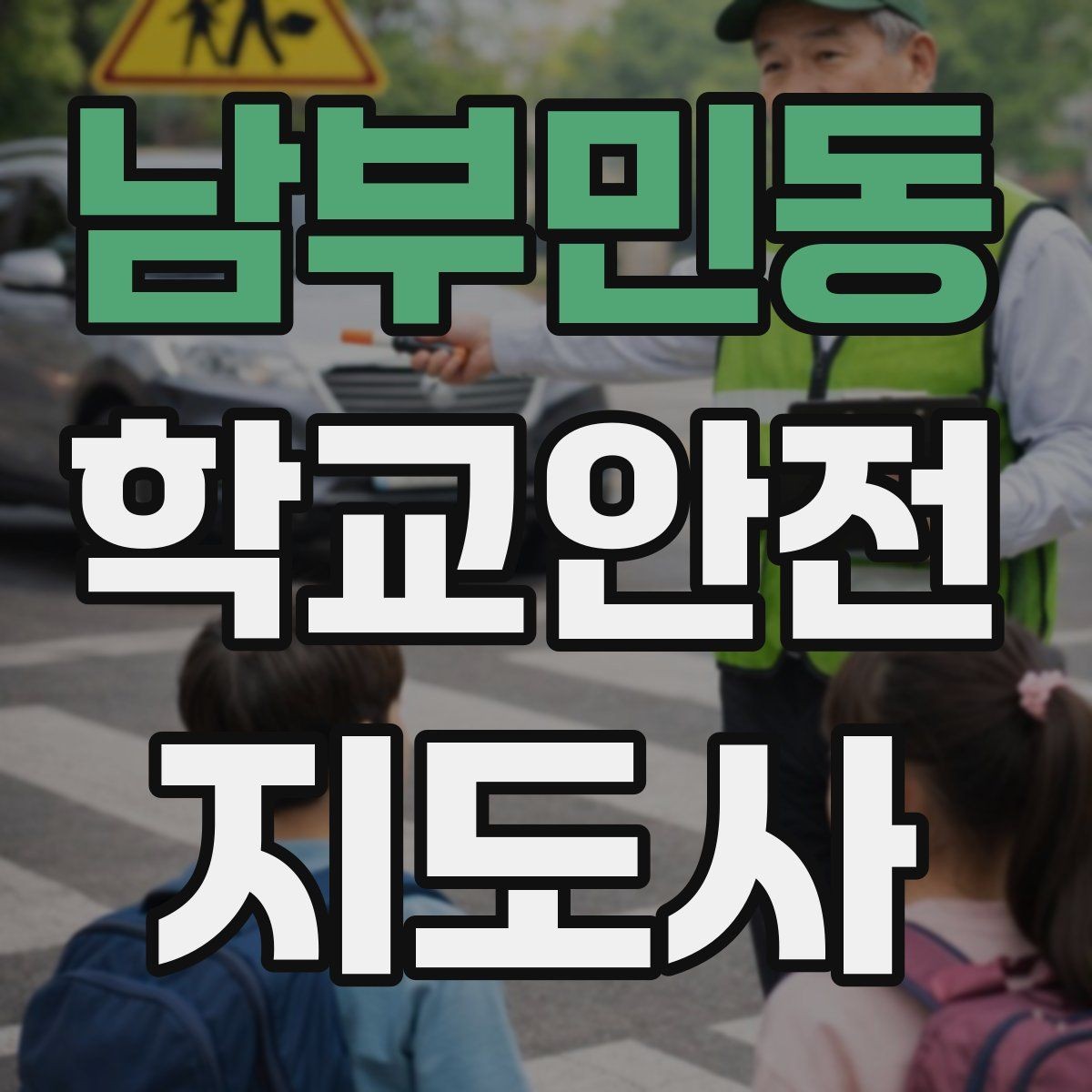 남부민동 학교안전지도사 자격증 아이를 다독이는 말 한마디의 힘