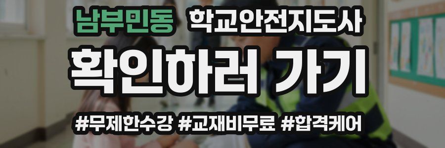 남부민동 학교안전지도사 자격증