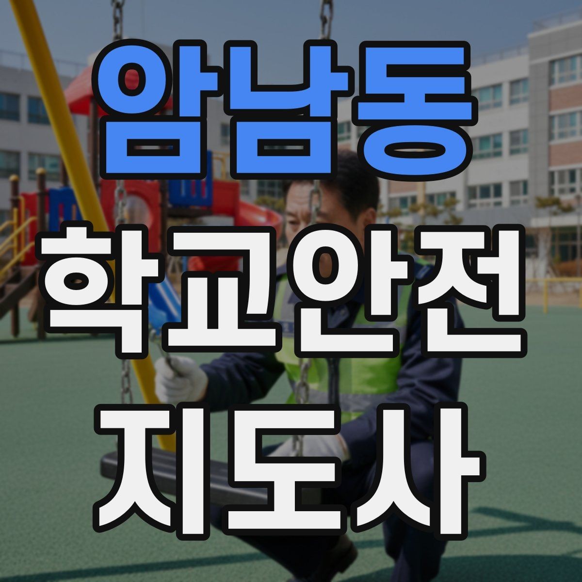 암남동 학교안전지도사 자격증 활동 중 가장 중요한 우선순위는 안전