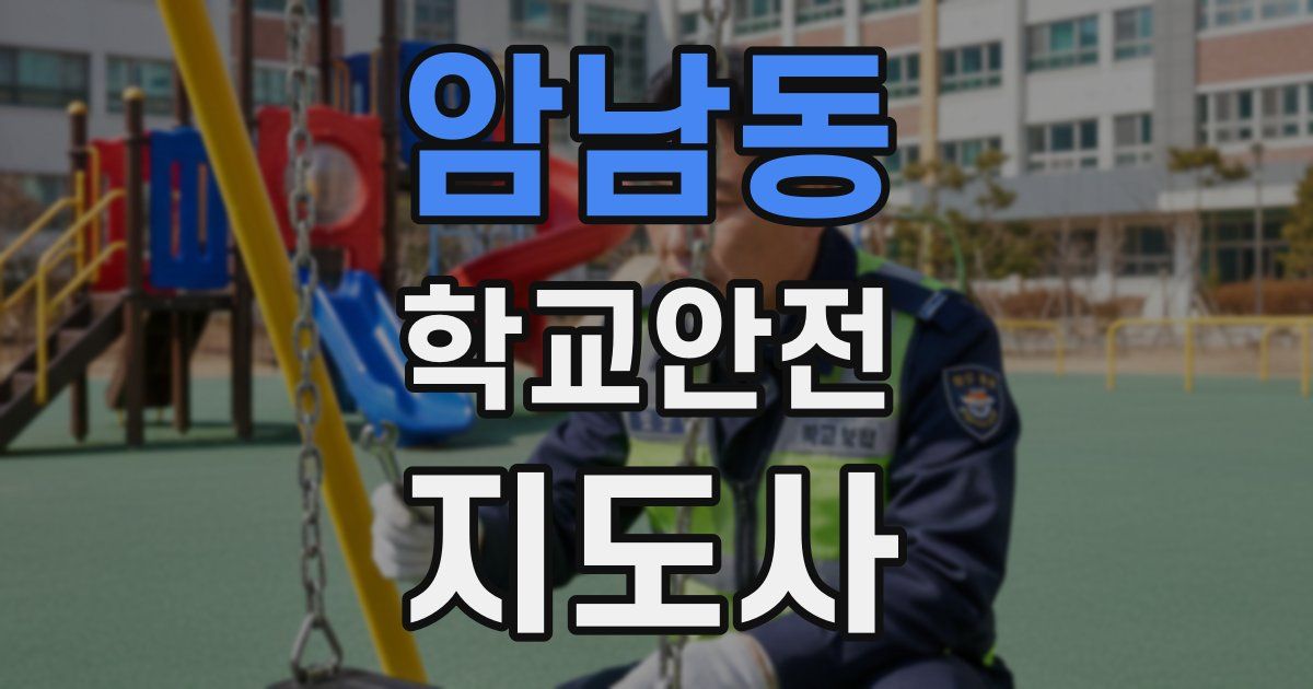 암남동 학교안전지도사 자격증