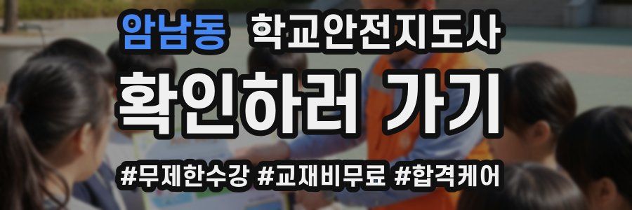 암남동 학교안전지도사 자격증