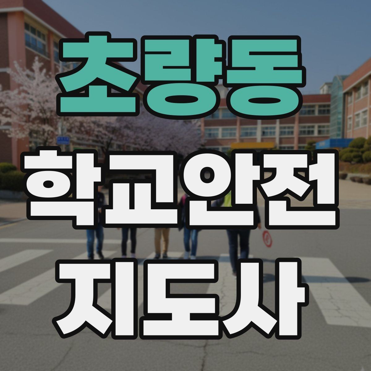 초량동 학교안전지도사 자격증 비상 상황 보고 체계를 미리 익혀야 하는 이유