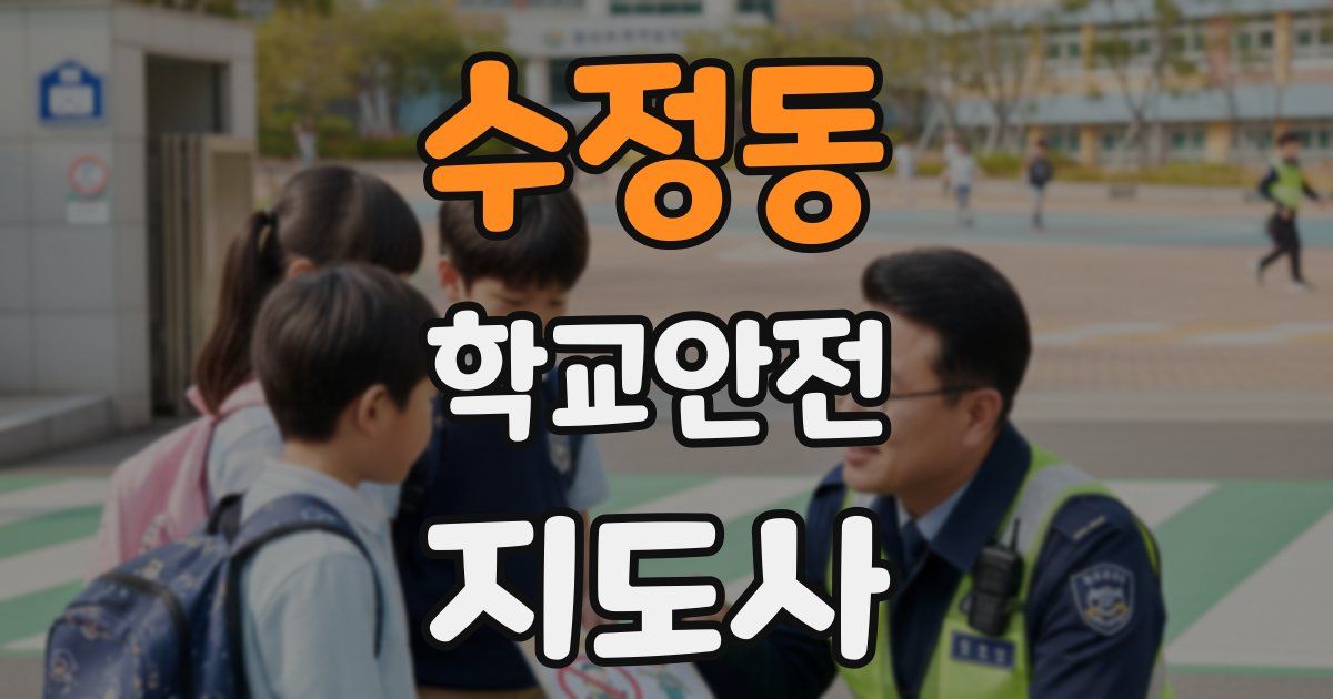 수정동 학교안전지도사 자격증