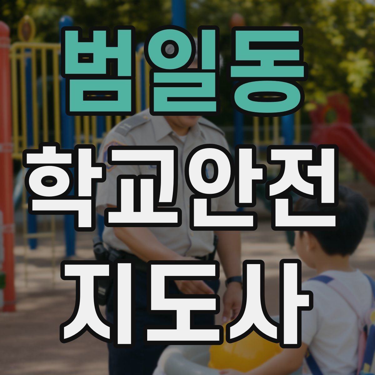 범일동 학교안전지도사 자격증 출혈 타박상 발생 시 대처 요령