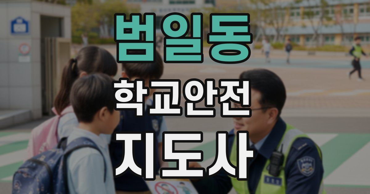 범일동 학교안전지도사 자격증