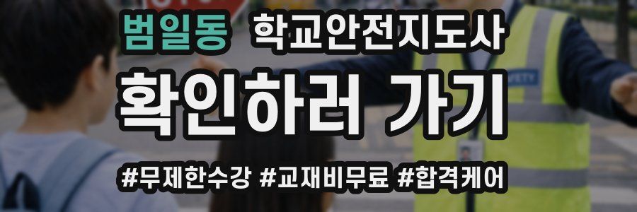 범일동 학교안전지도사 자격증