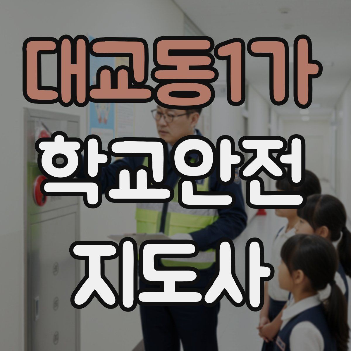 대교동1가 학교안전지도사 자격증 현장에서 바로 쓰는 안전 점검 체크