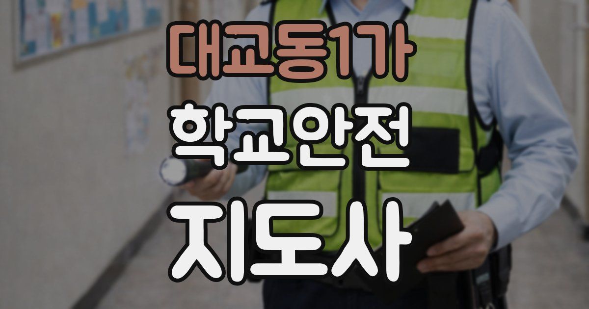 대교동1가 학교안전지도사 자격증