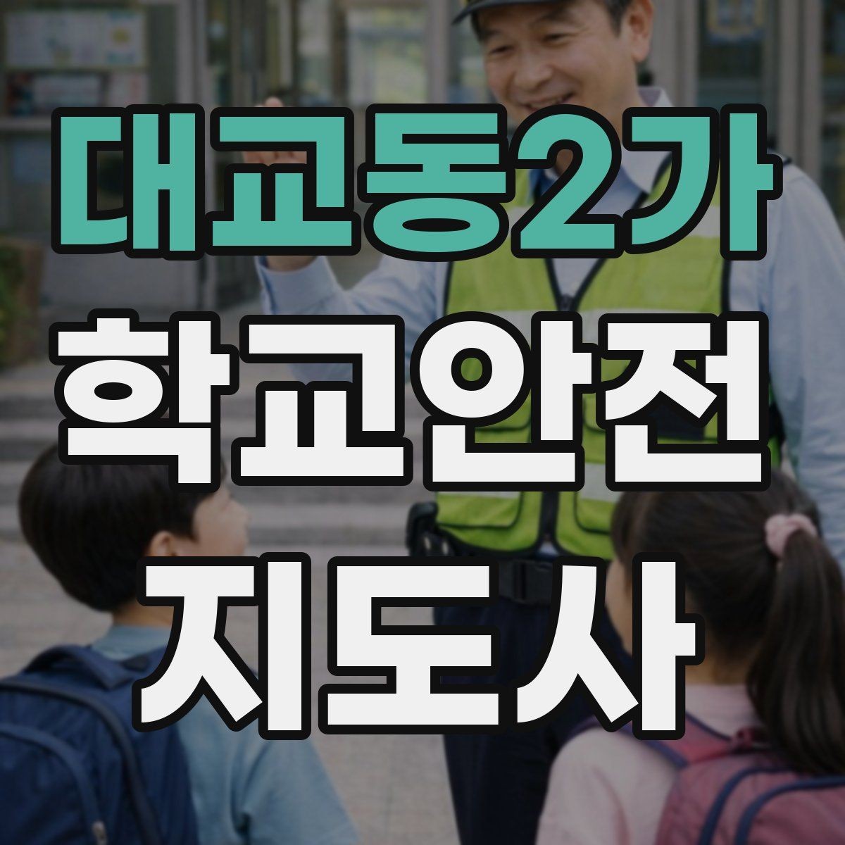 대교동2가 학교안전지도사 자격증 우회로 안내 시 혼란을 줄이는 방법