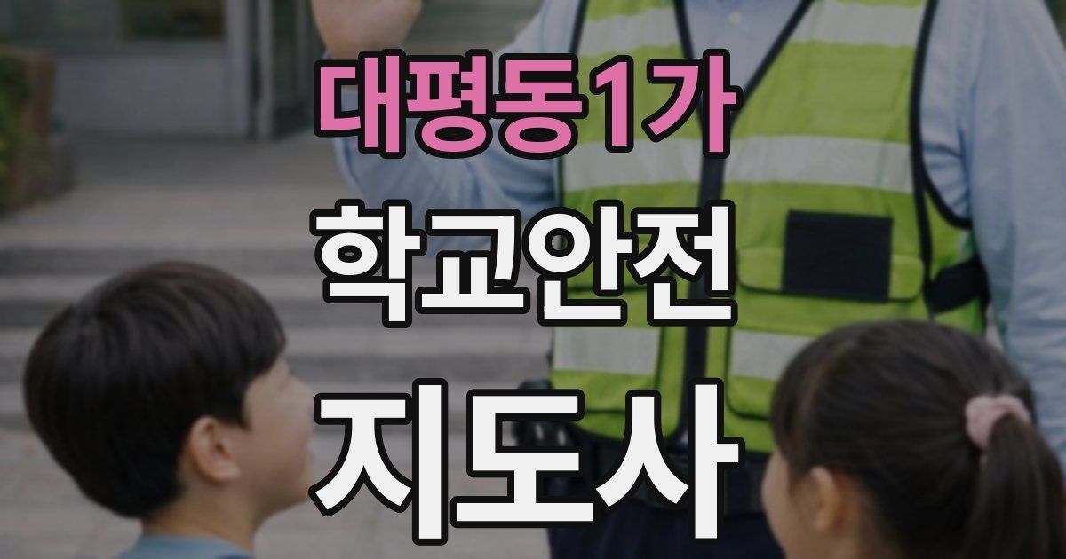 대평동1가 학교안전지도사 자격증