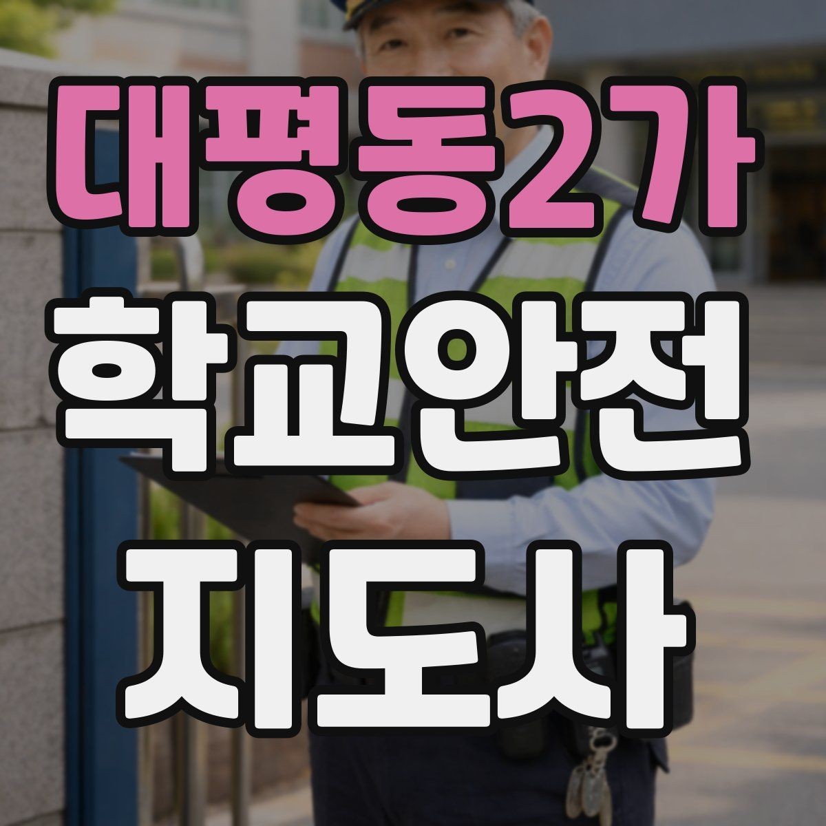 대평동2가 학교안전지도사 자격증 위험 요소를 발견하면 즉시 해야 할 행동