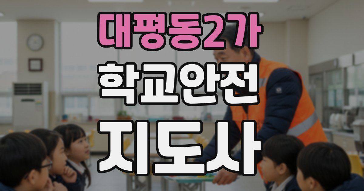 대평동2가 학교안전지도사 자격증