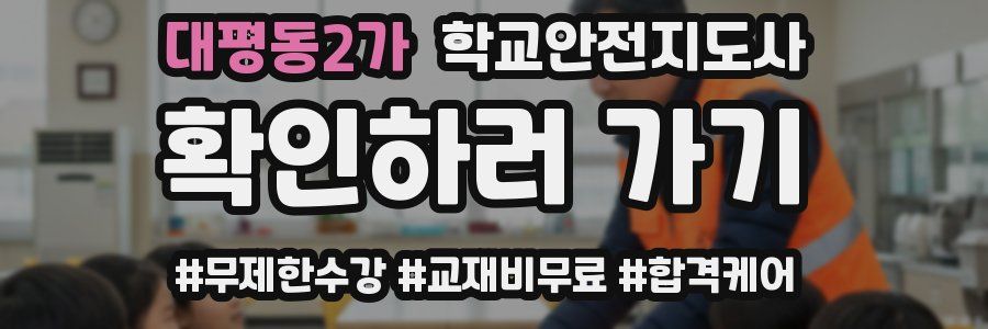 대평동2가 학교안전지도사 자격증