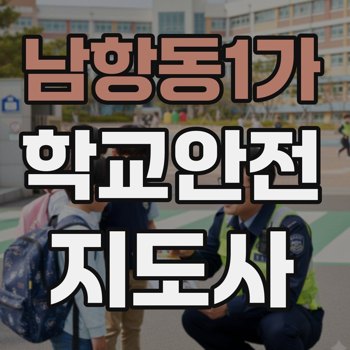 남항동1가 학교안전지도사 자격증 버스 탑승 시 안전벨트 지도 팁