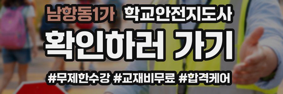 남항동1가 학교안전지도사 자격증