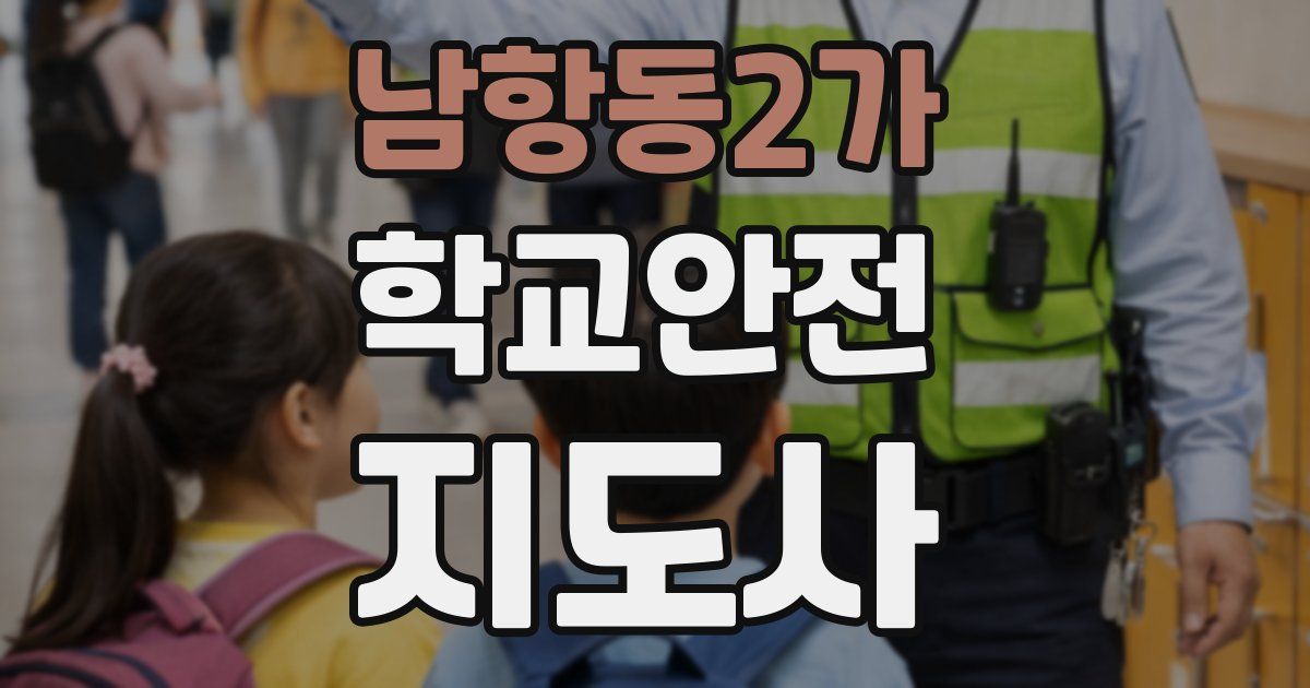 남항동2가 학교안전지도사 자격증