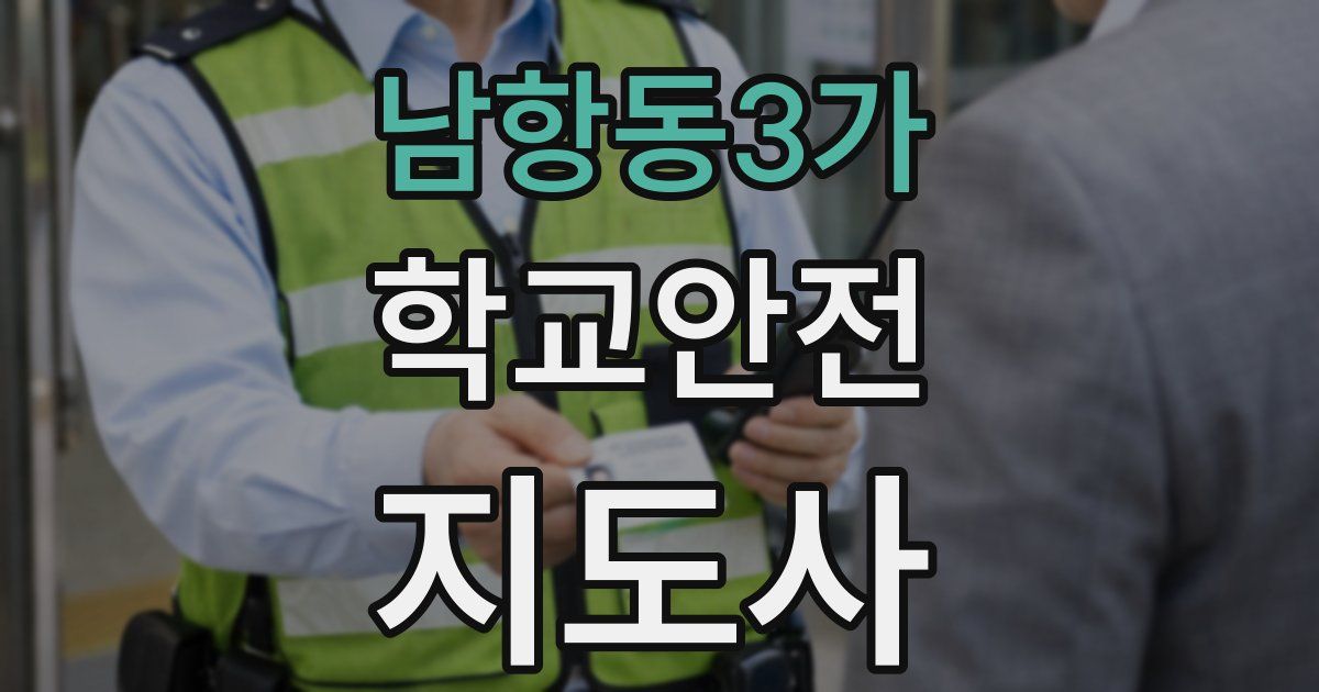 남항동3가 학교안전지도사 자격증