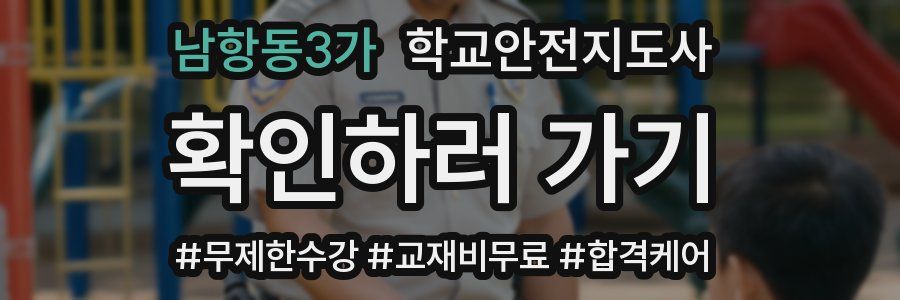 남항동3가 학교안전지도사 자격증