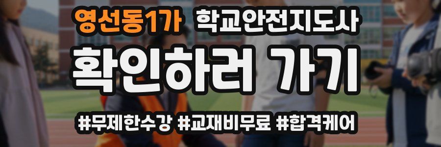 영선동1가 학교안전지도사 자격증