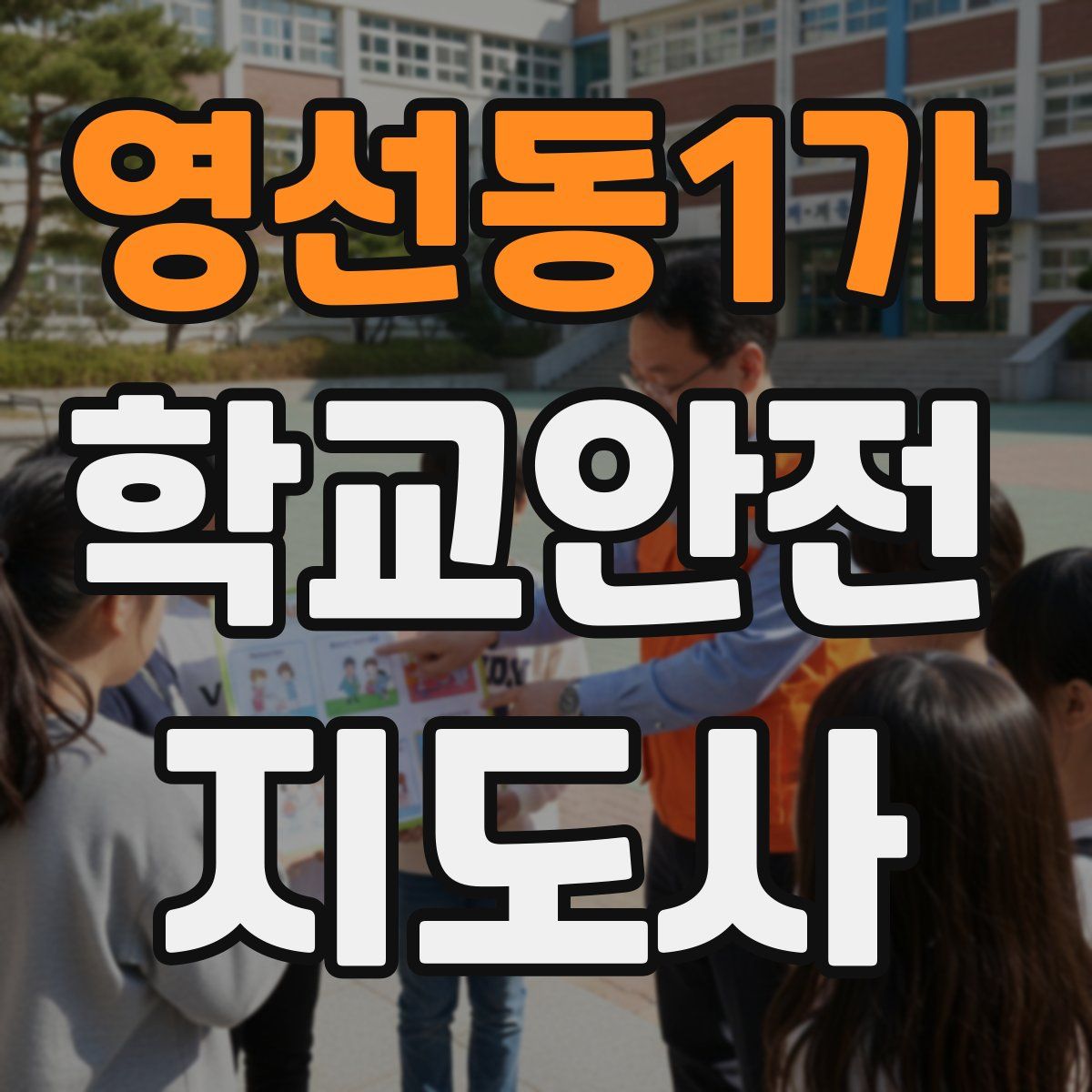 영선동1가 학교안전지도사 자격증