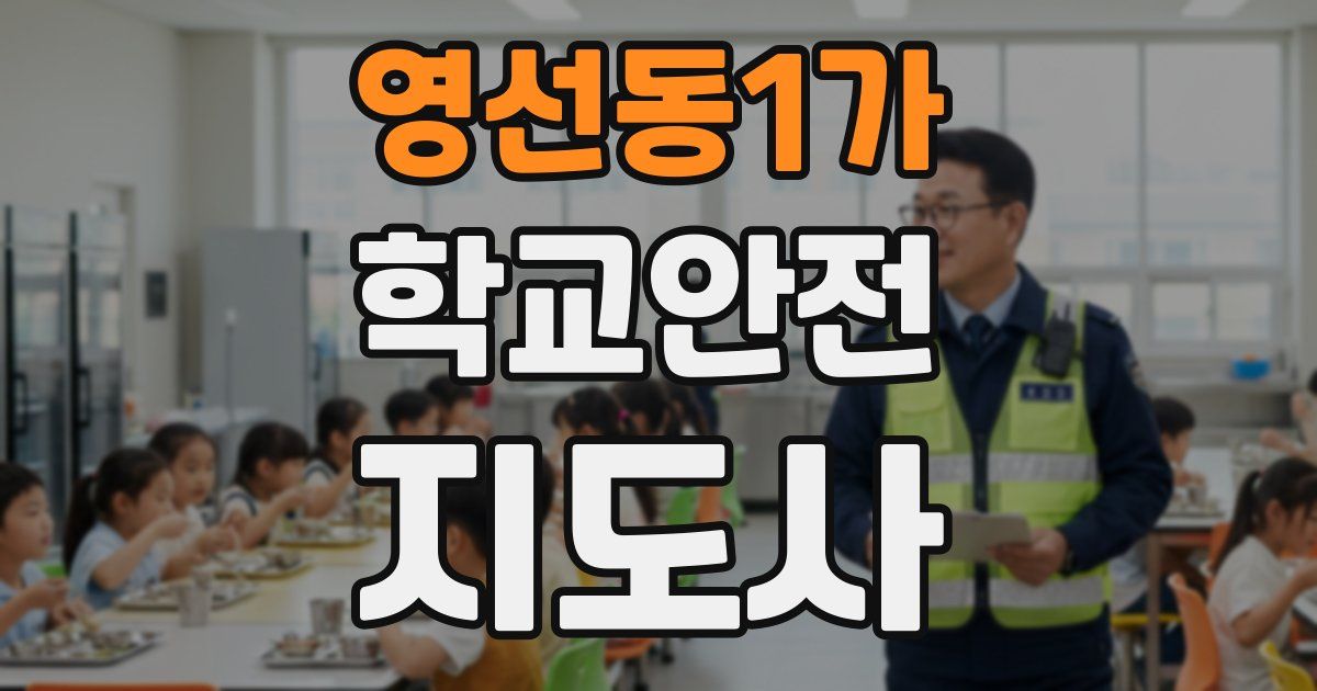 영선동1가 학교안전지도사 자격증