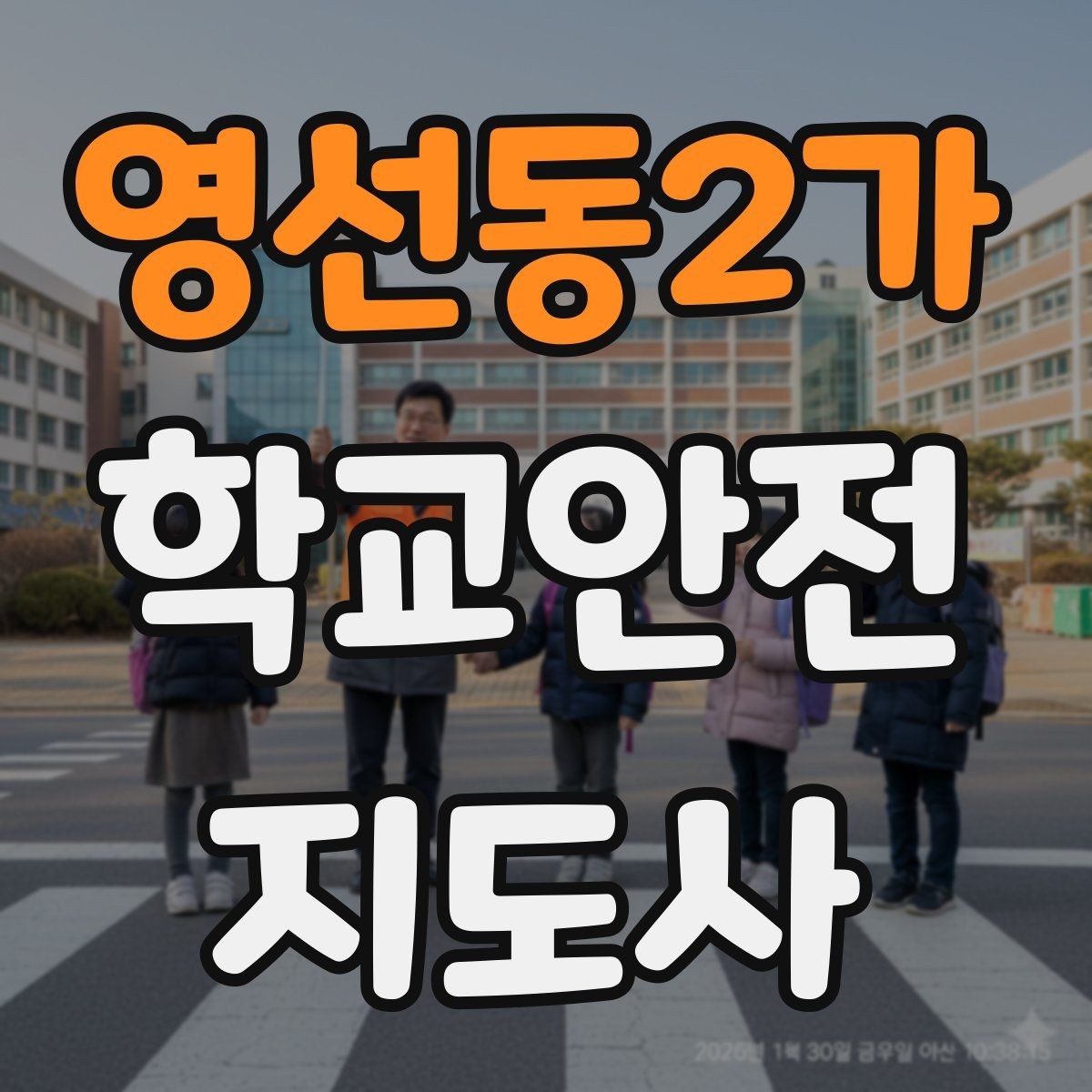 영선동2가 학교안전지도사 자격증 아이들의 안전을 지키는 말하기