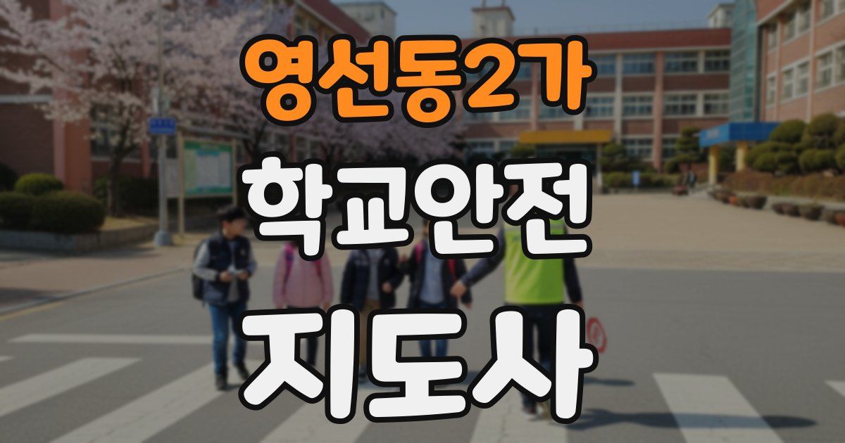 영선동2가 학교안전지도사 자격증