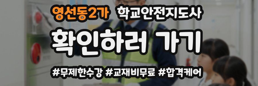 영선동2가 학교안전지도사 자격증